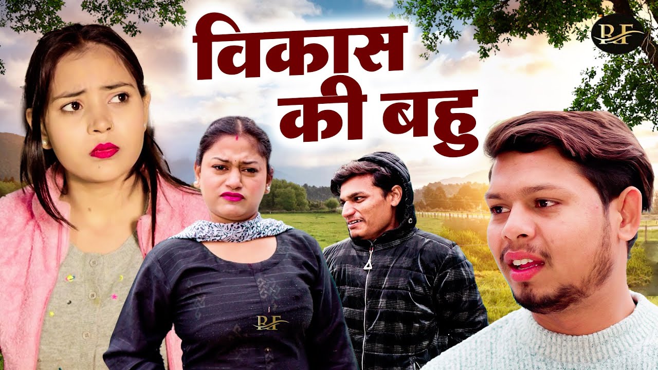 विकास की बहु - Vikas Ki Bahu - Jiya Khan , Vikas Sagar , Rimsha - New Movie 2025 - Rajvanshi FIlms