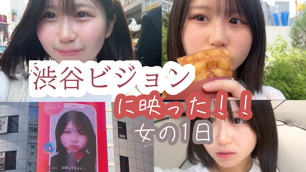 【渋谷超大型ビジョン】に出た日の1日！！🎥🎞