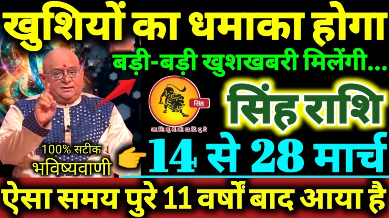 सिंह राशि 14 से 28 मार्च 2026 खुशियों का धमाका होगा, बड़ी-बड़ी खुशखबरी मिलेंगी Singh Rashi 2026 