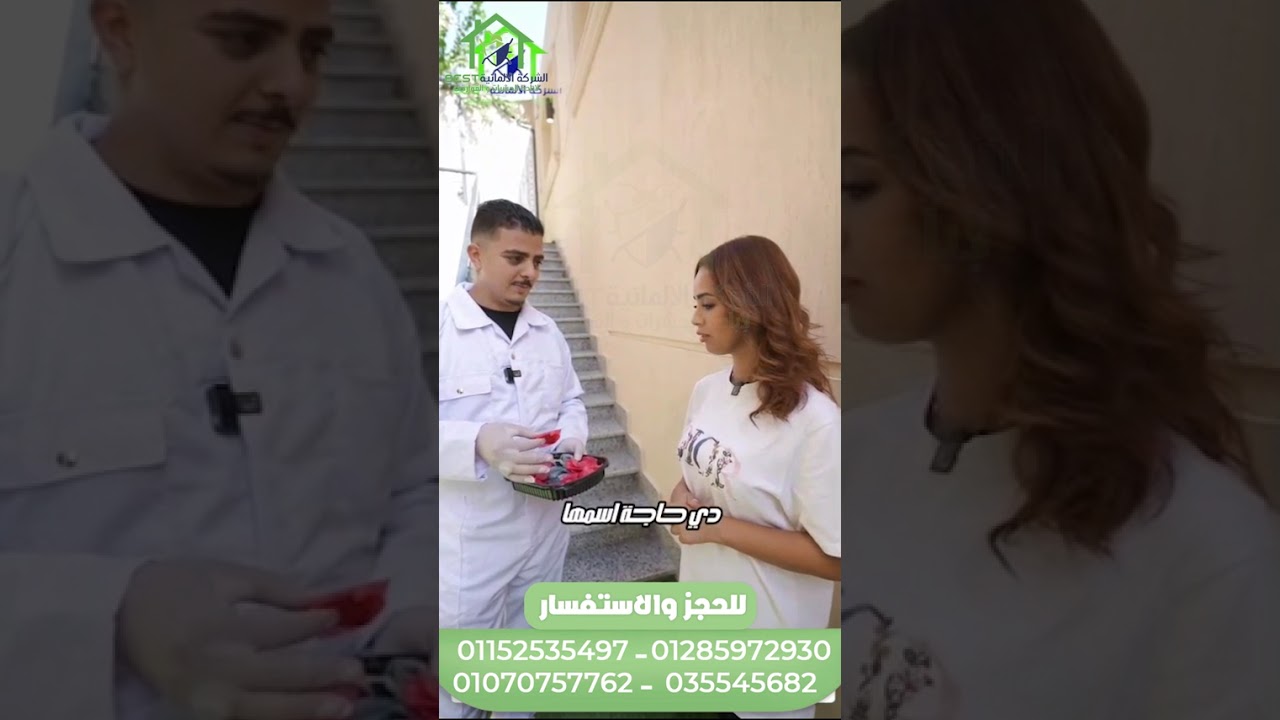 الشركة الألمانية Best لإبادة الحشرات والقوارض