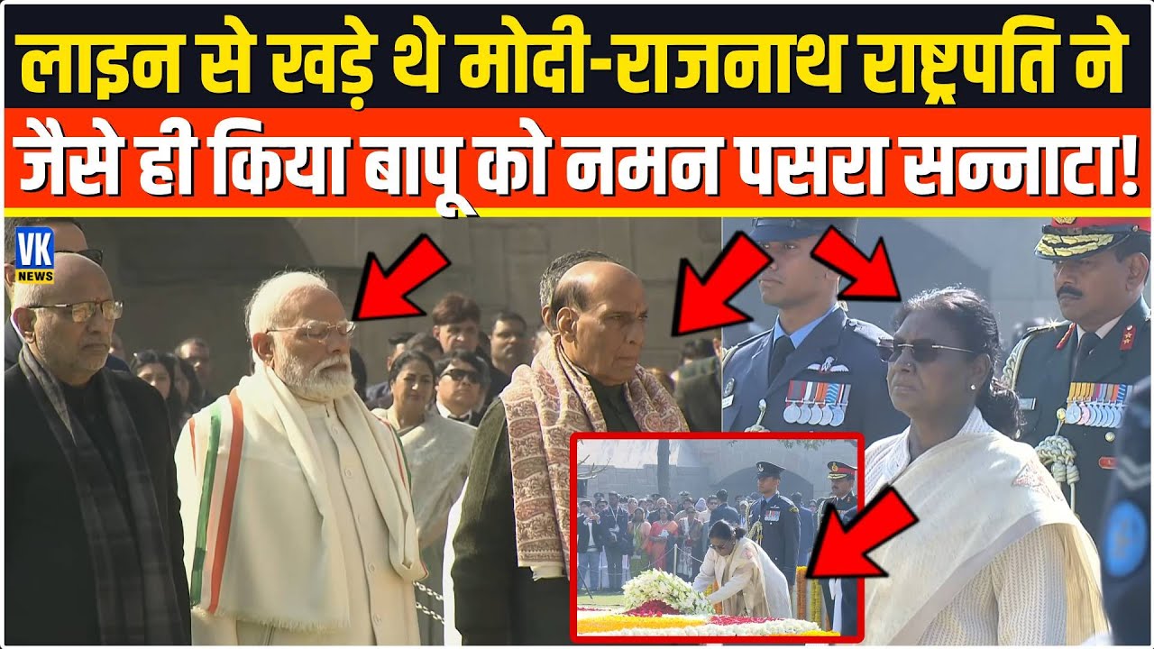 लाइन से खड़े थे Modi-Rajnath,राष्ट्रपतिDroupadi Murmu ने बापू को जैसे ही किया नमन क्यों पसरा सन्नाटा
