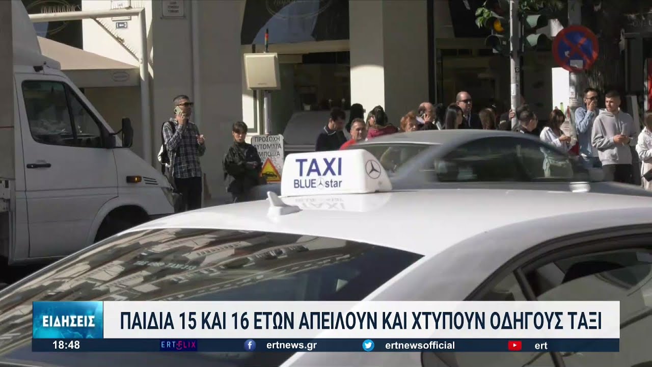 Τρόμος για οδηγούς ταξί στη Θεσσαλονίκη | 17/10/2022 | ΕΡΤ