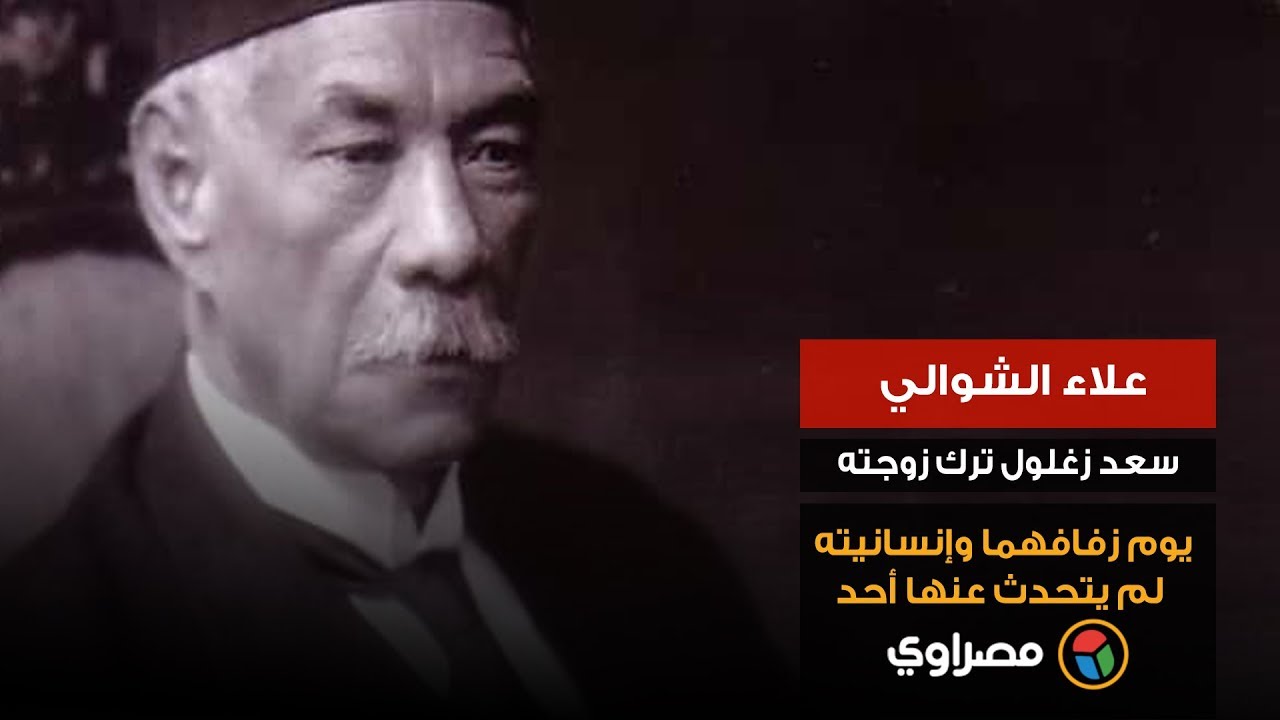 علاء الشوالي: سعد زغلول ترك زوجته يوم زفافهما وإنسانيته لم يتحدث عنها أحد