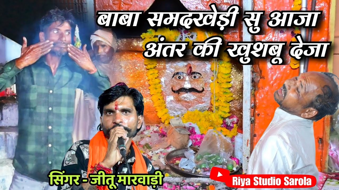 समदखेड़ी दरबार का भजन // भांडाहेड़ा लाईव// #jeetu_marwadi #samadkhedi 