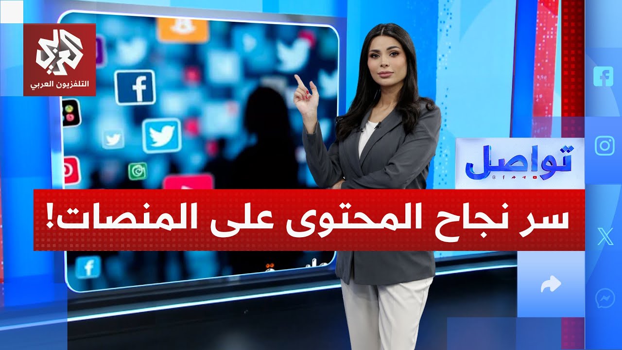 مفاجأة .. تعرف على السر الجديد لانتشار المحتوى على المنصات | تواصل
