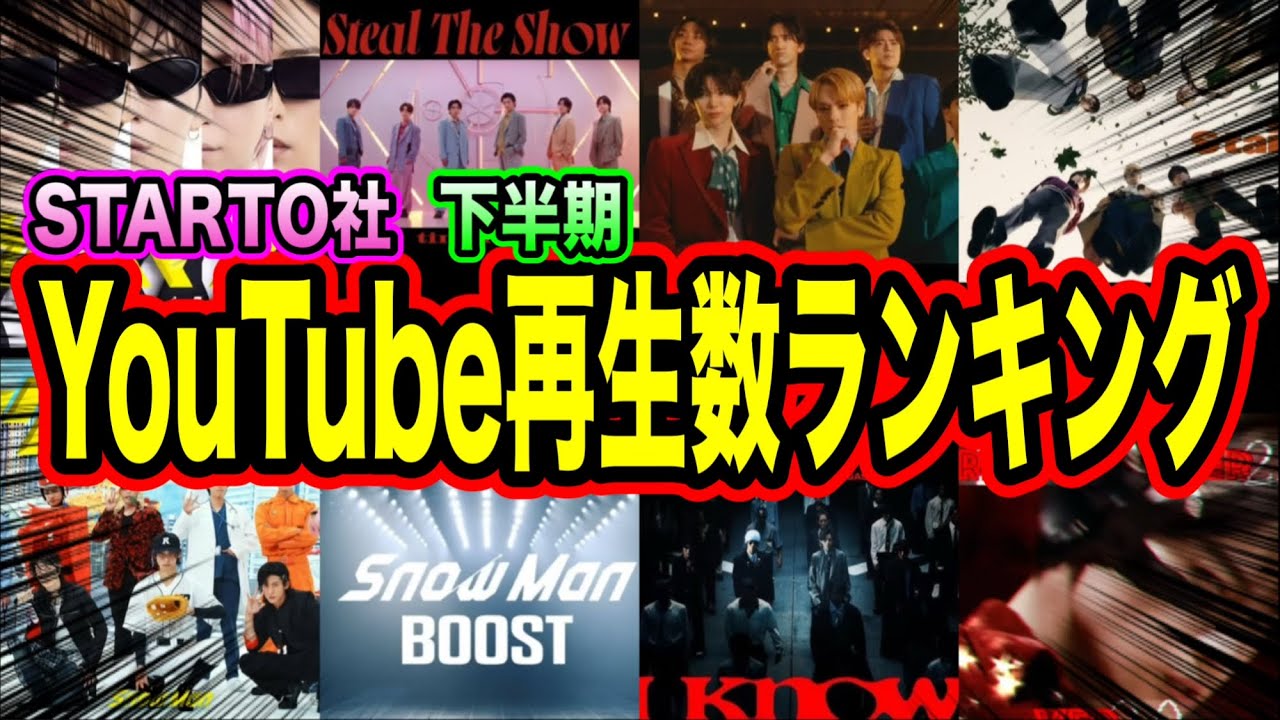 【大発表】STARTO社2025年下半期のYouTube再生数最も多いのはこの動画！！！！