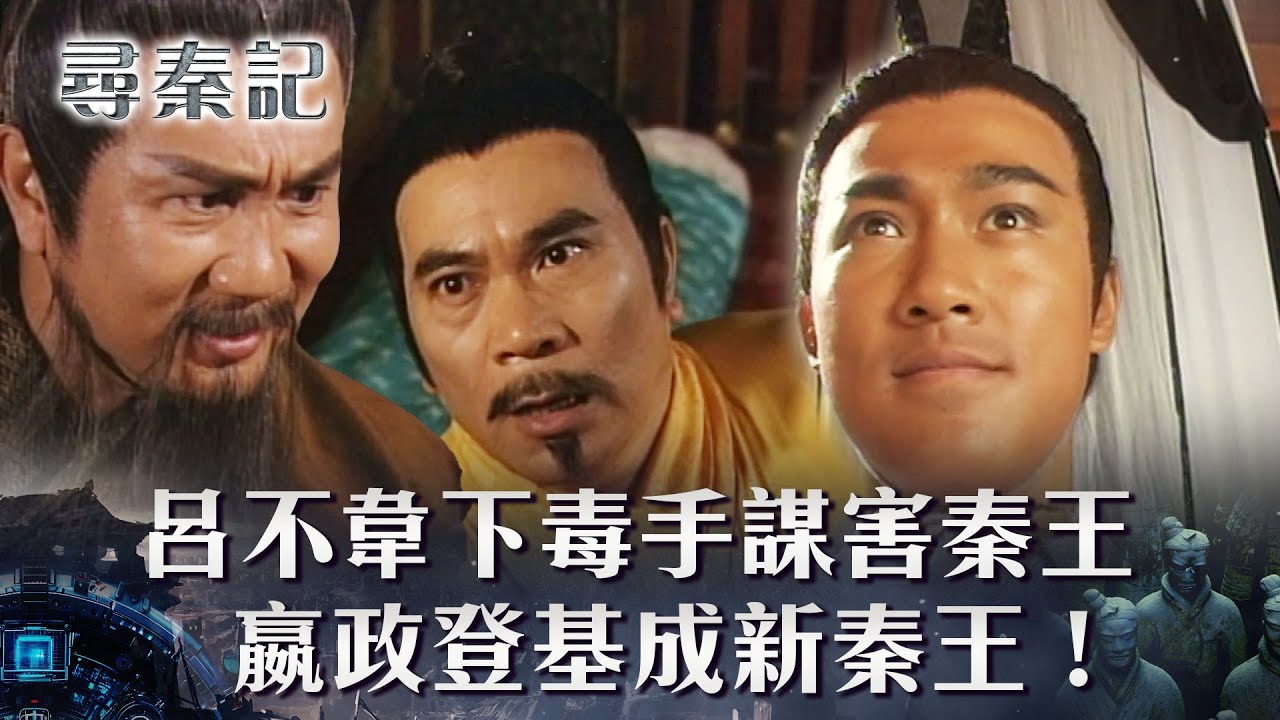 尋秦記粵語第28集線上看｜呂不韋下毒手謀害秦王 嬴政登基成新秦王！(繁/簡中字幕)｜TVB劇集｜經典｜港劇｜劇集｜電視劇｜TVB #古天樂 #林峯 #郭鋒 #尋秦記