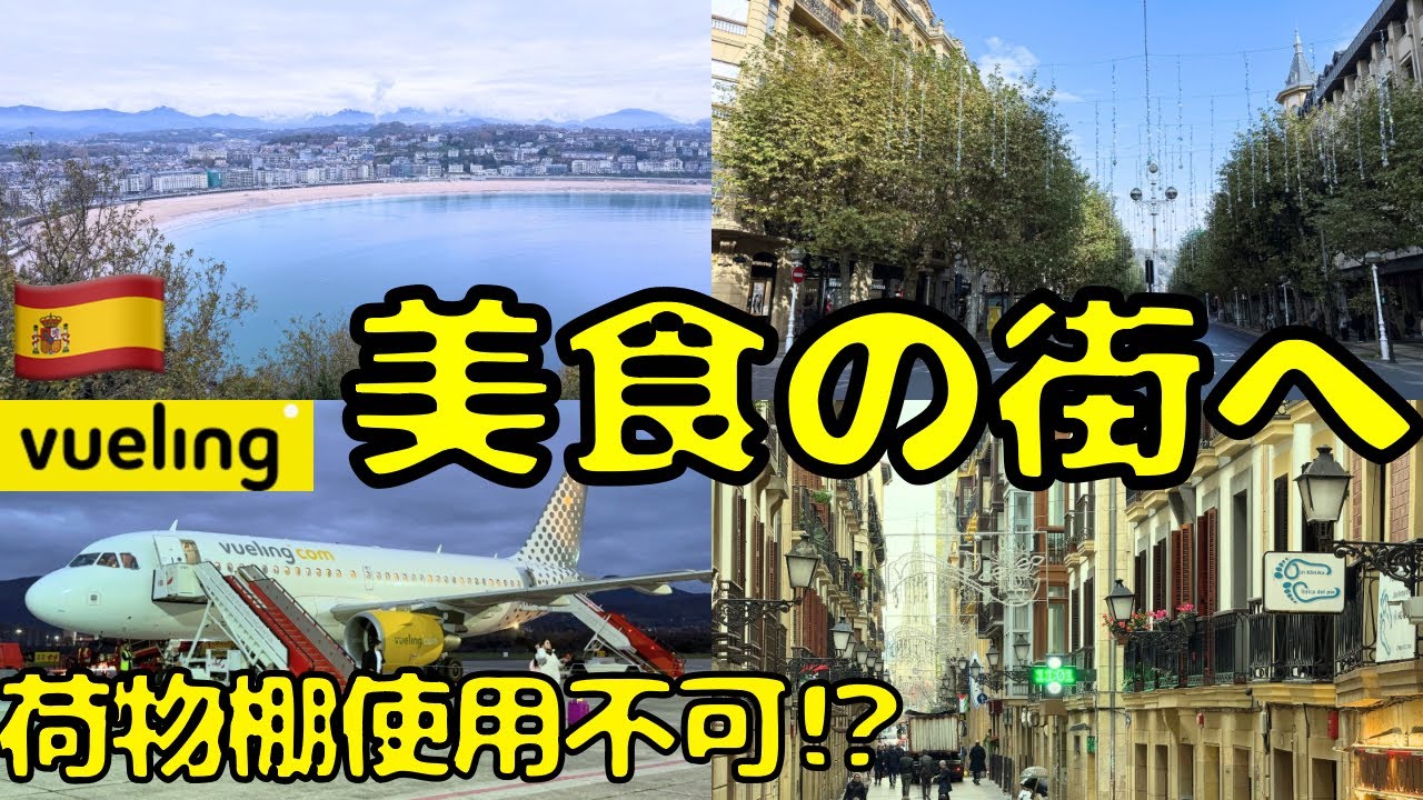 【機内の荷物棚は使うな！？】謎のLCCで美食の街、サンセバスチャン🇪🇸に向かうと...
