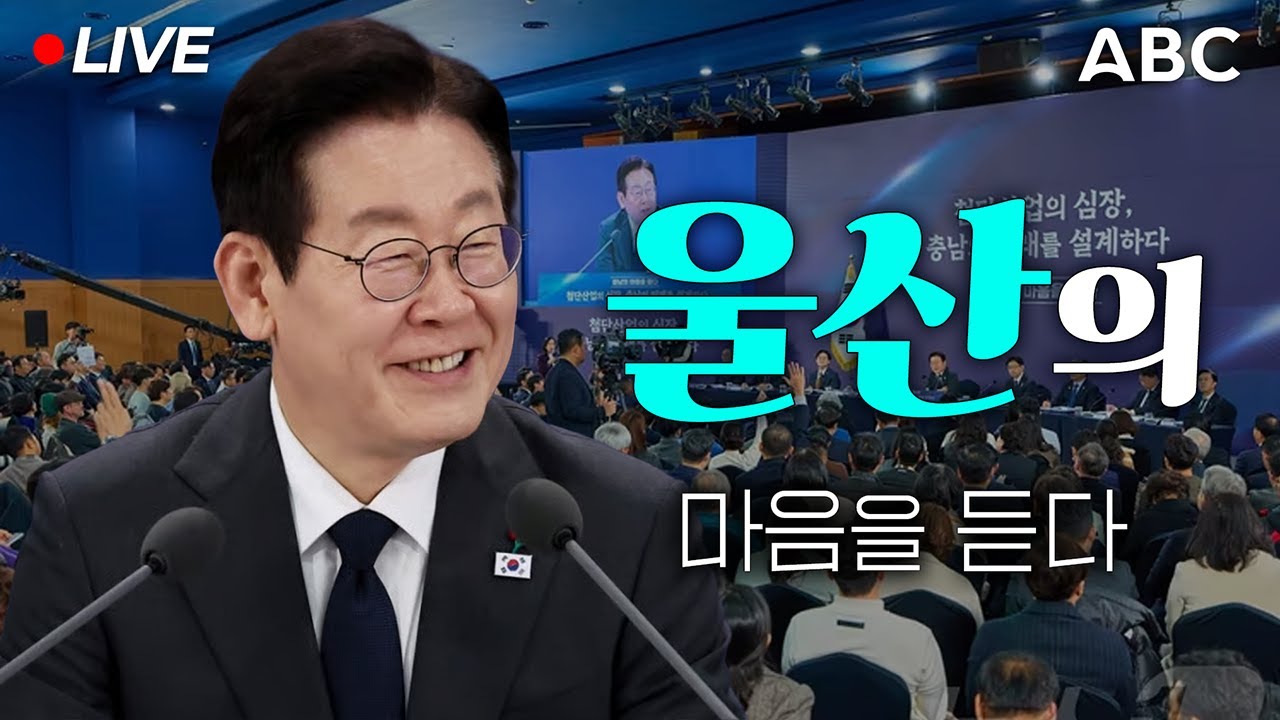 [🔴#이재명 LIVE] 울산의 마음을 듣다 - 타운홀 미팅ㅣ1월 23일 ABC