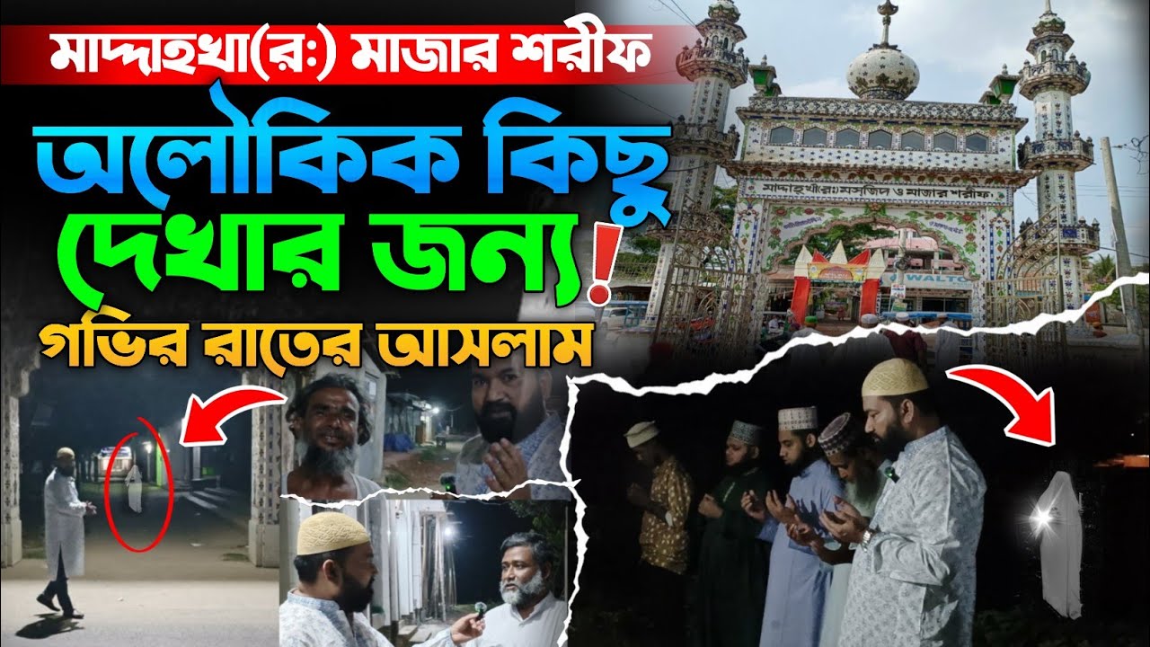 মাদ্দাহখা র:। মাজার শরীফ।মাজার শরীফে রাতে কি অলৌকিক ঘটনা ঘটে !