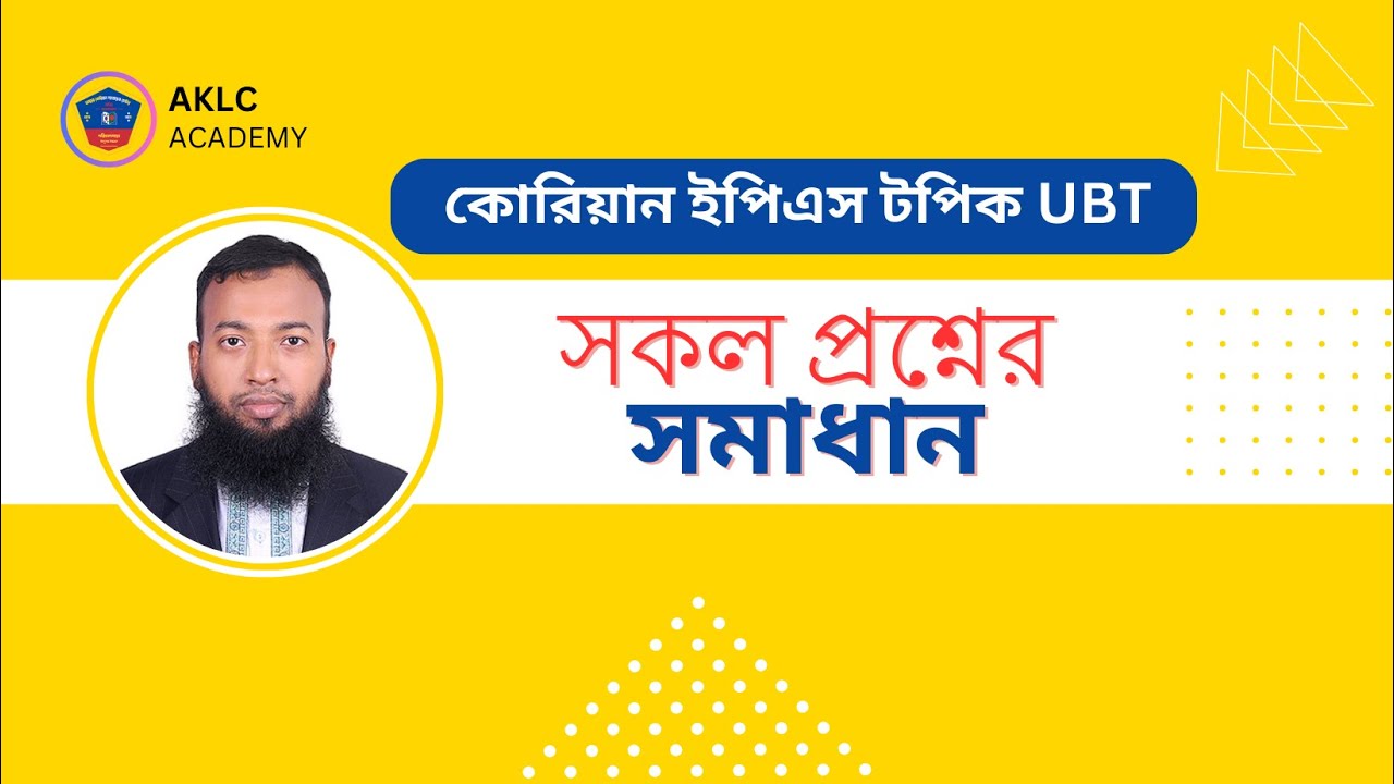 অনলাইনে কোরিয়ান ভাষার UBT প্রশ্ন সমাধান| UBT QUESTION SOLUTION| ইফতেখার স্যার। Eftekhar Sir