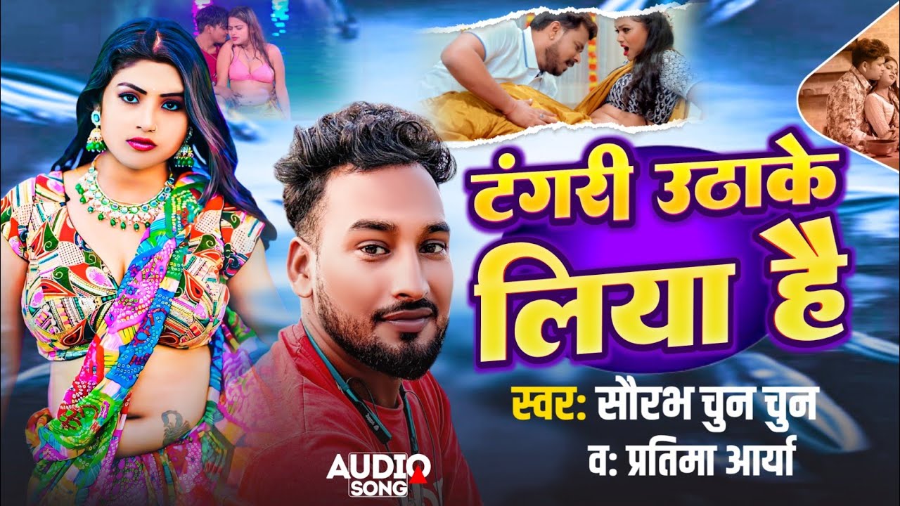 #VIral Song || #Tangr Uthake Yarawa Liya Hai #Saurabh Chun Chun #Pratiya Arya New Song 2026