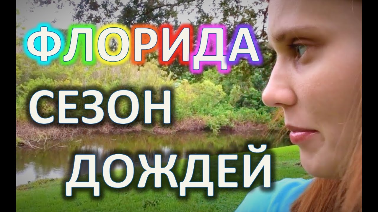 США ПОГОДА ВО ФЛОРИДЕ Потоп СЕЗОН ДОЖДЕЙ Америка Sunset Beach