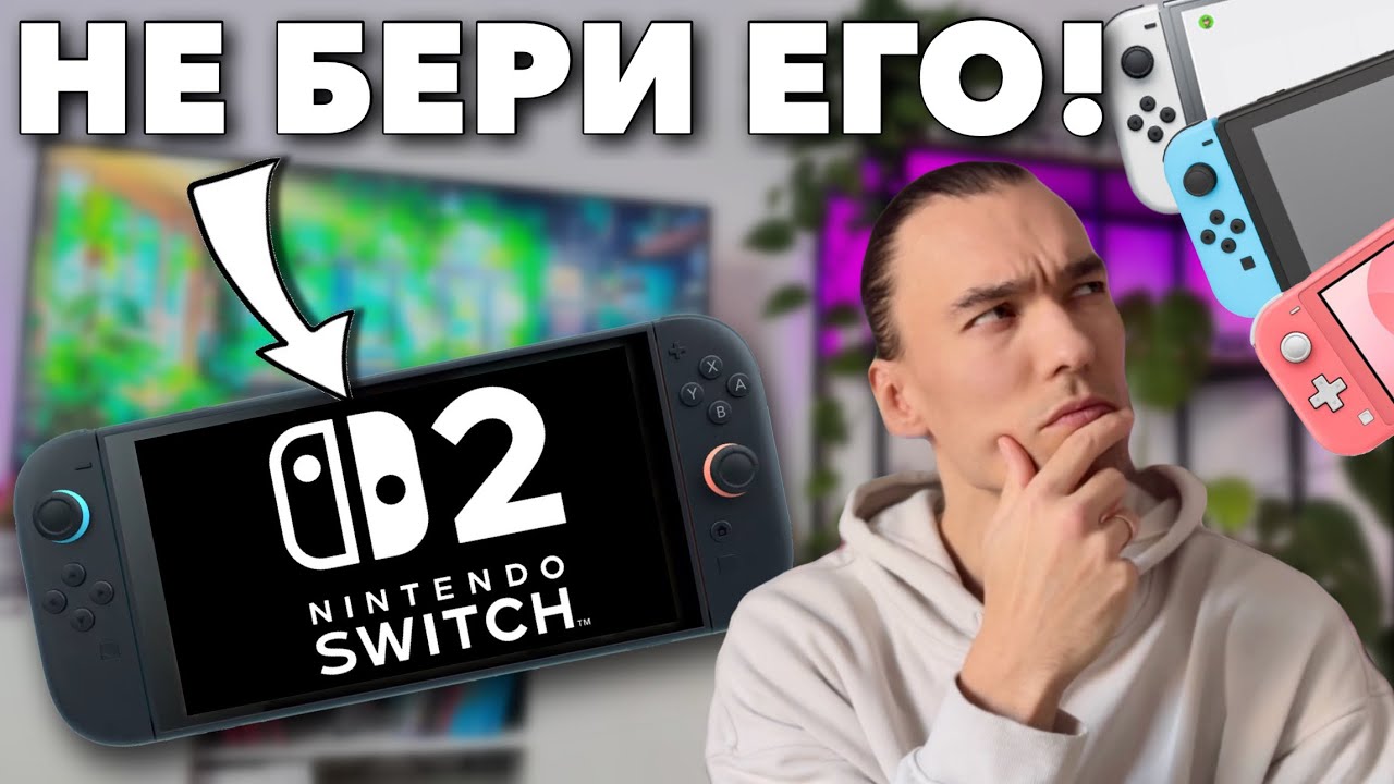 Стоит ли покупать Nintendo Switch в 2025? И почему тебе не нужен Switch 2