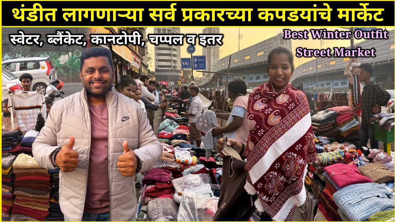 थंडीतल्या सर्व उपयोगी कपडयांचे मार्केट🥶अधिक उबदार, टिकाऊ व आरामदायक😍Best Winter Outfit Street Market