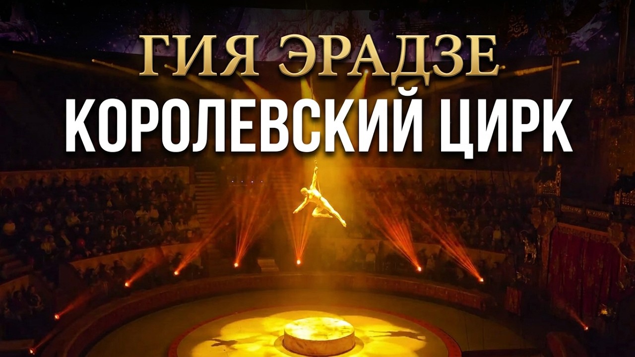 Королевский цирк Гии Эрадзе. Потрясающий номер