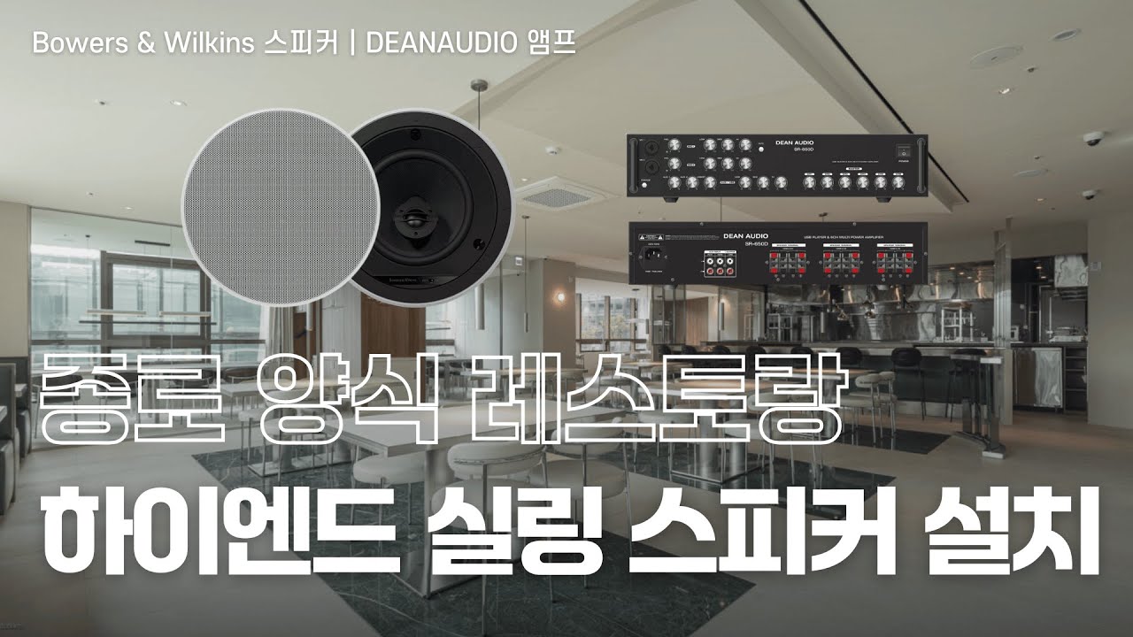 🥩고급 양식 레스토랑 Bower & Wilkins 고음질 실링 스피커 설치🎵 BOWERS&WILKINS CCM662