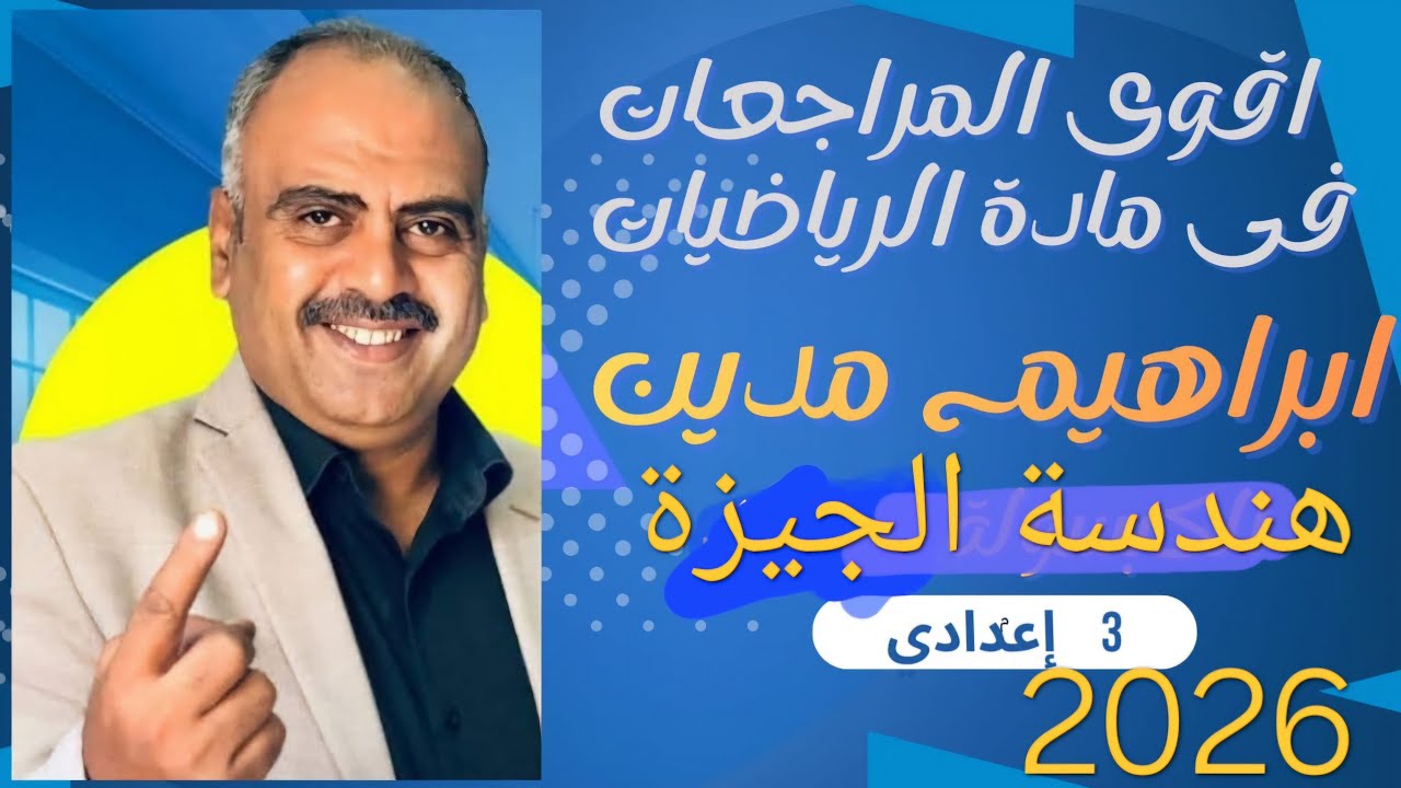 حل امتحان منطقة الجيزة الازهرية هندسه وحساب مثلثات الصف الثالث الإعدادي 2026📄📍