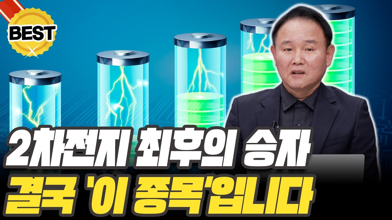 2차전지 최후의 승자는 결국 '이 종목'이 될 겁니다! [윤석천 / 경제평론가]