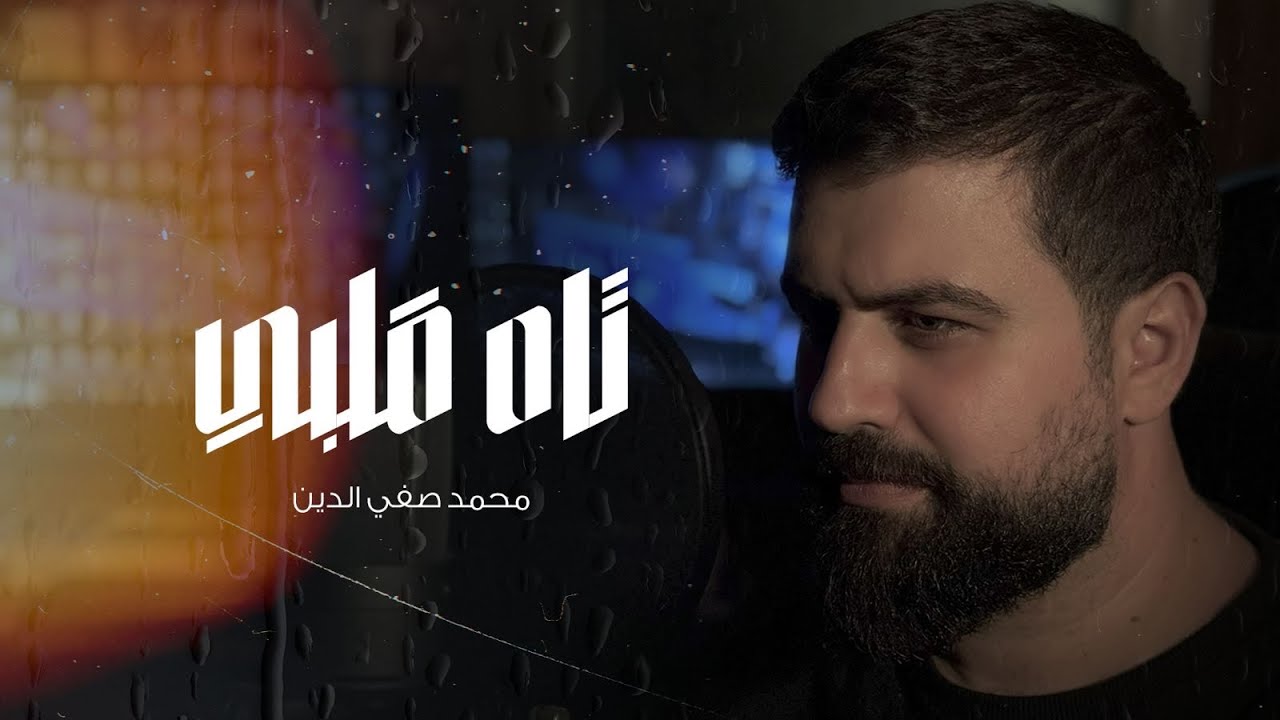 تاه قلبي | محمد صفي الدين