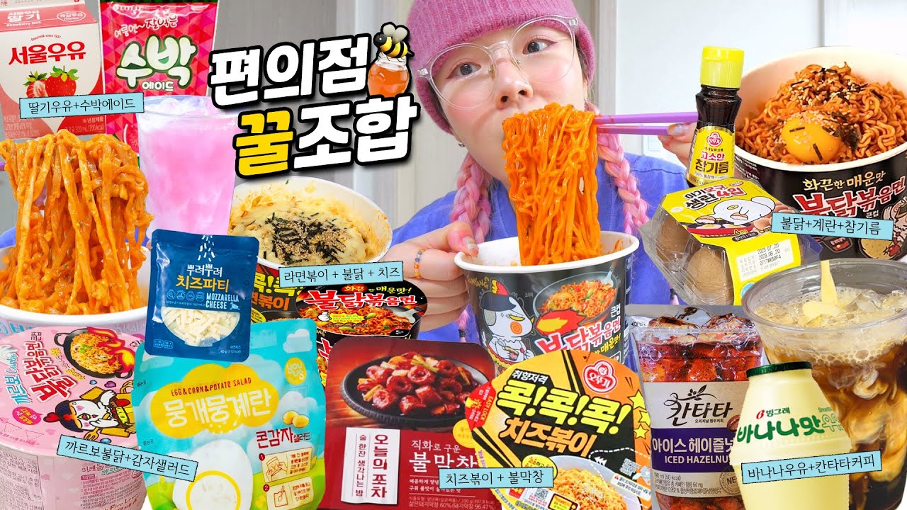 요즘 핫한🔥 편의점 꿀조합 모조리 만들어 먹기😎 (까르보불닭+뭉개뭉계란,영훈정식,노른자+불닭+참기름,불막창+치즈볶이,라면볶이+불닭,수박에이드+딸기우유 등등)