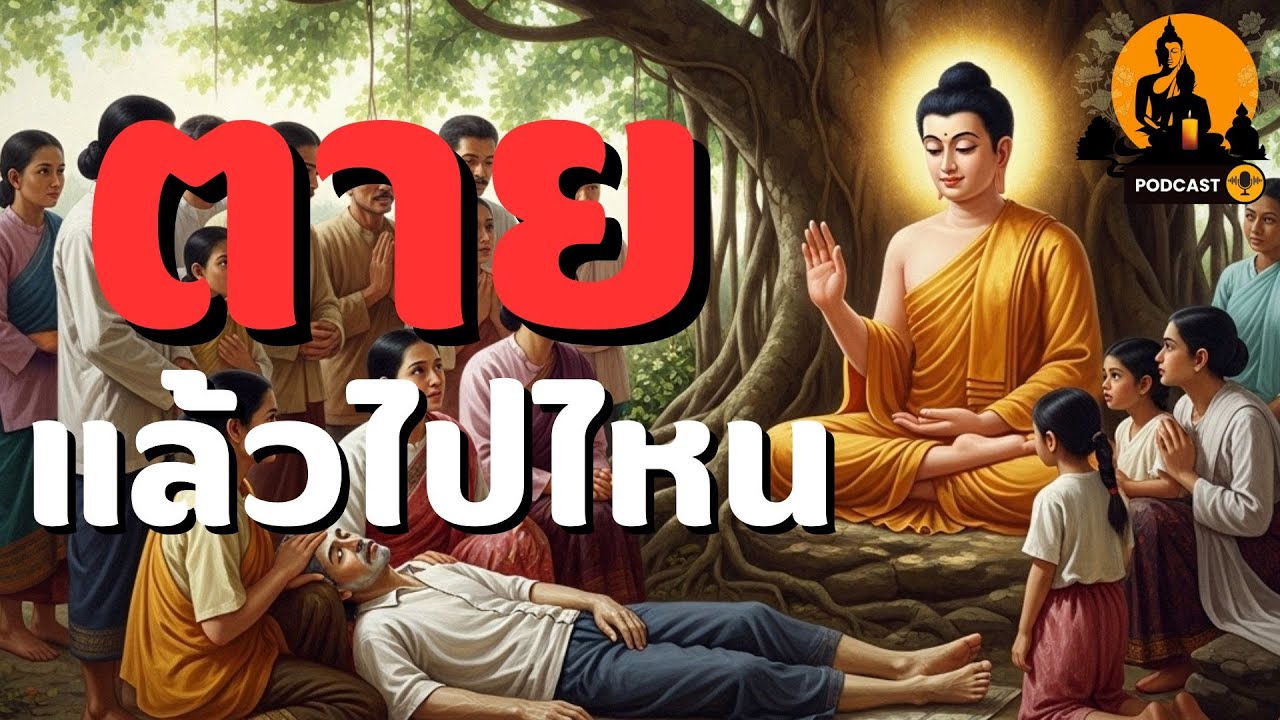แสงธรรมจากปลายเทียน EP: 3  ตายแล้วไปไหน