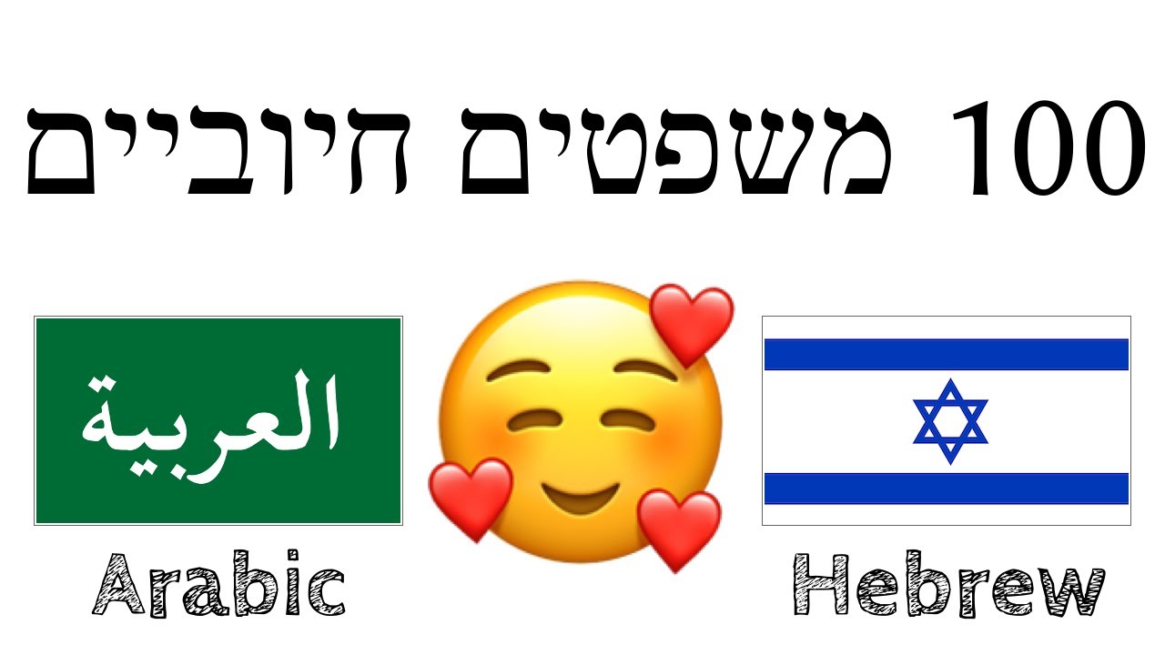 100 משפטים חיוביים +  מחמאות - ערבית + עברית - (שפת אם)