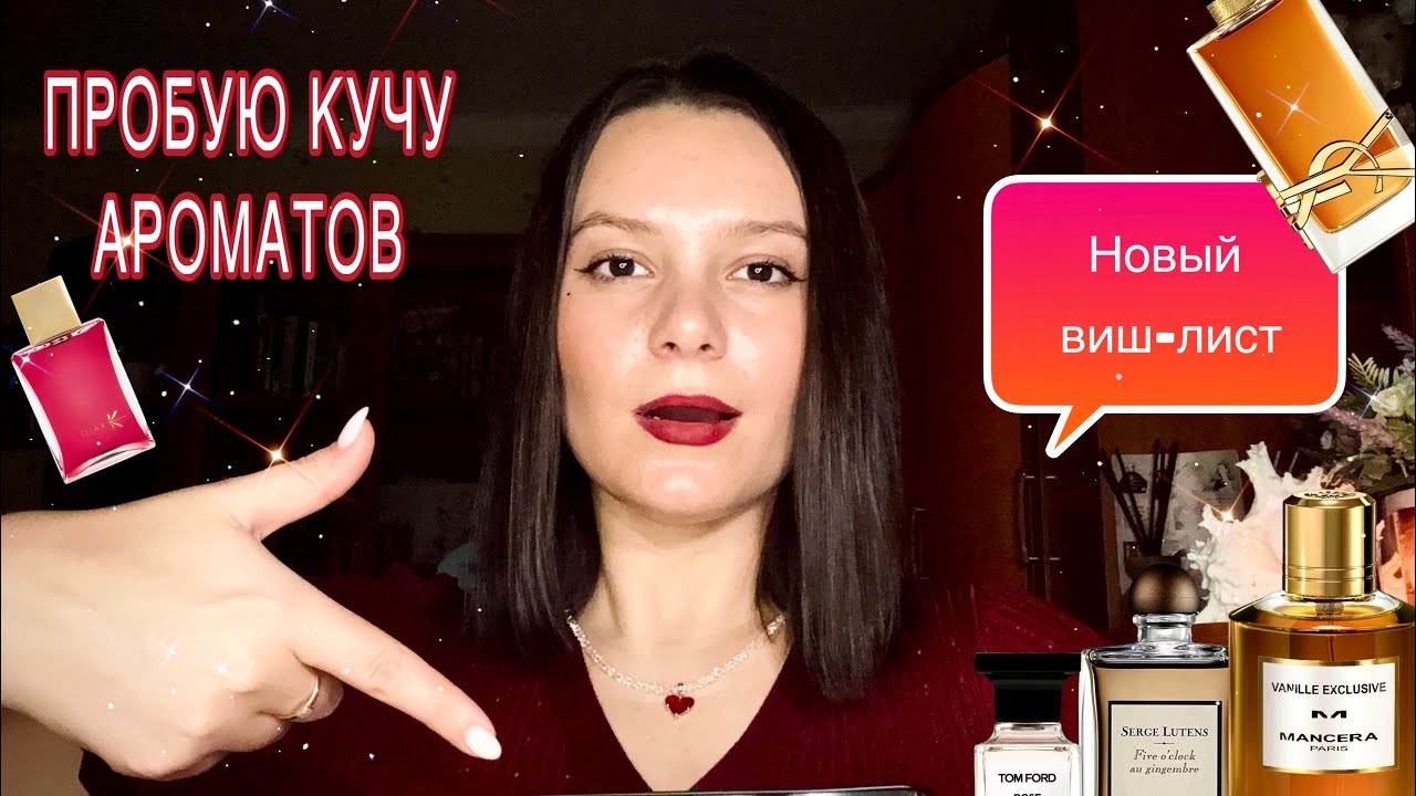 ТЕСТИРУЮ ПАРФЮМЫ / Tom Ford, Mancera, Ella K, Serge Lutens, Amouage, Moncler etc🔥