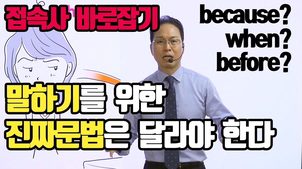 접속사 바로잡기 : because, when, before의 진짜 의미는?