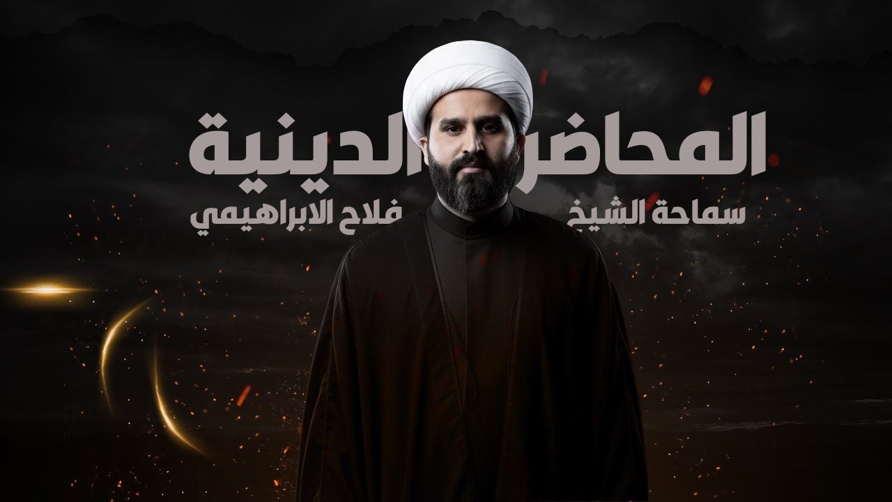 لماذا لم يلتحق عبد الله ابن جعفر مع الامام الحسين؟ ||شيخ فلاح الابراهيمي.