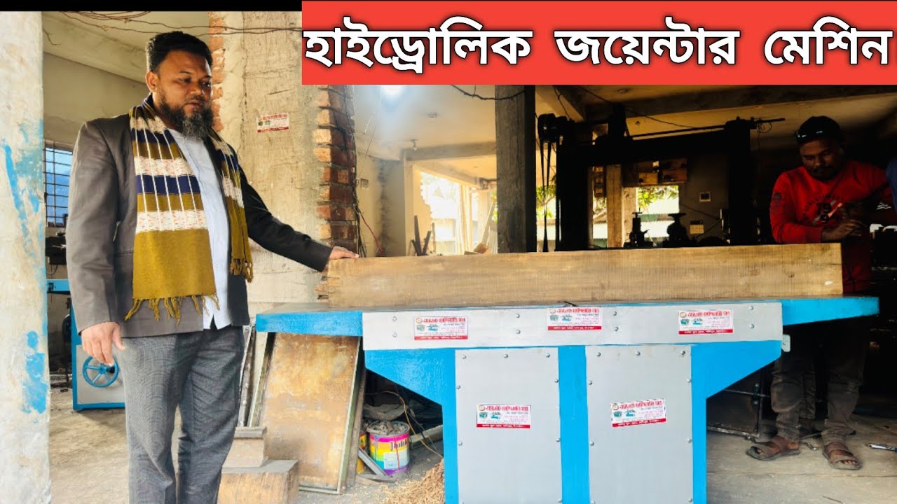 হাইড্রোলিক জয়েন্টার মেশিন।