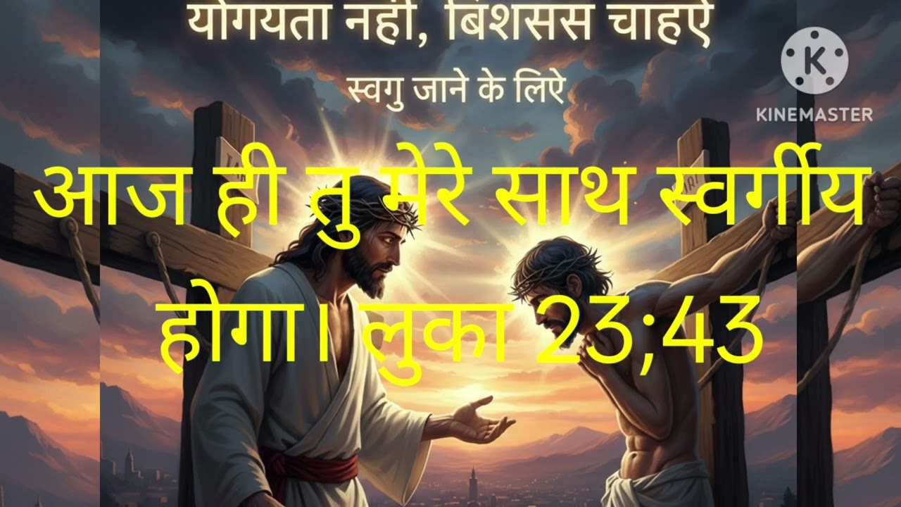 क्यों कहा यीशु ने आज ही तुम मेरे साथ स्वर्ग लोक में होगा