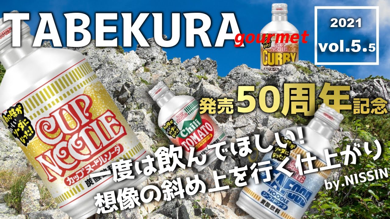 【食べ比べ】カップヌードルソーダ飲んでみた！カップヌードルと食べ比べてみたら〇〇かった！