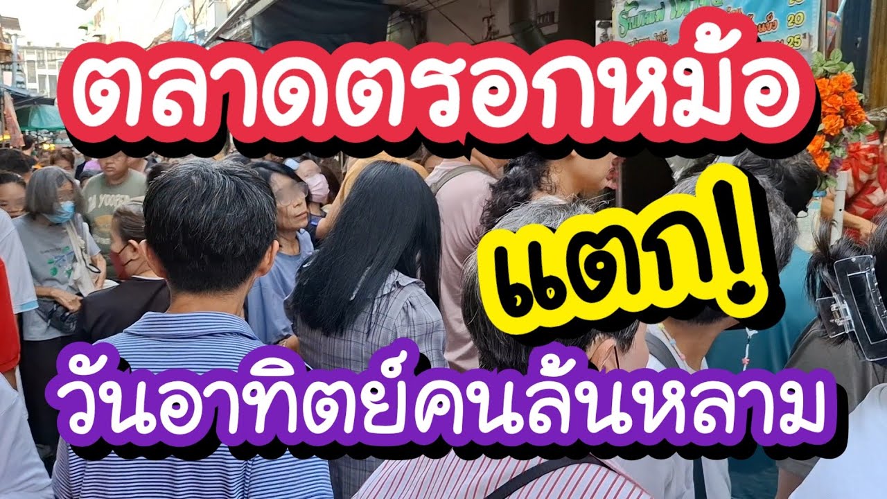 ตลาดตรอกหม้อ แตก!! วันอาทิตย์คนล้นหลาม มีแต่ของน่ากิน!! Trok Mo Market | Bangkok Street Food
