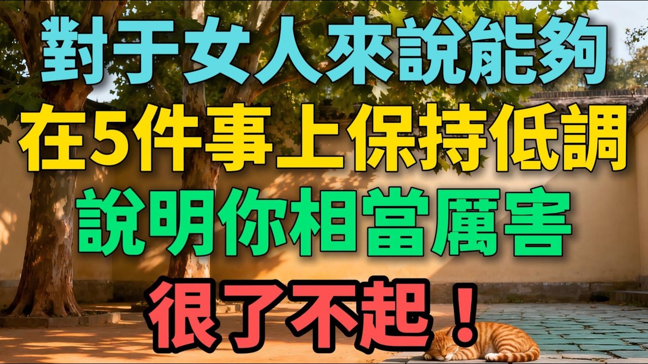 對於女人來說，能夠在5件事上保持低調，說明你相當厲害，很了不起！【晚晴拾光】 #晚年生活 #中老年生活 #為人處世 #生活經驗 #情感故事 #女人 #人生智慧 #家庭