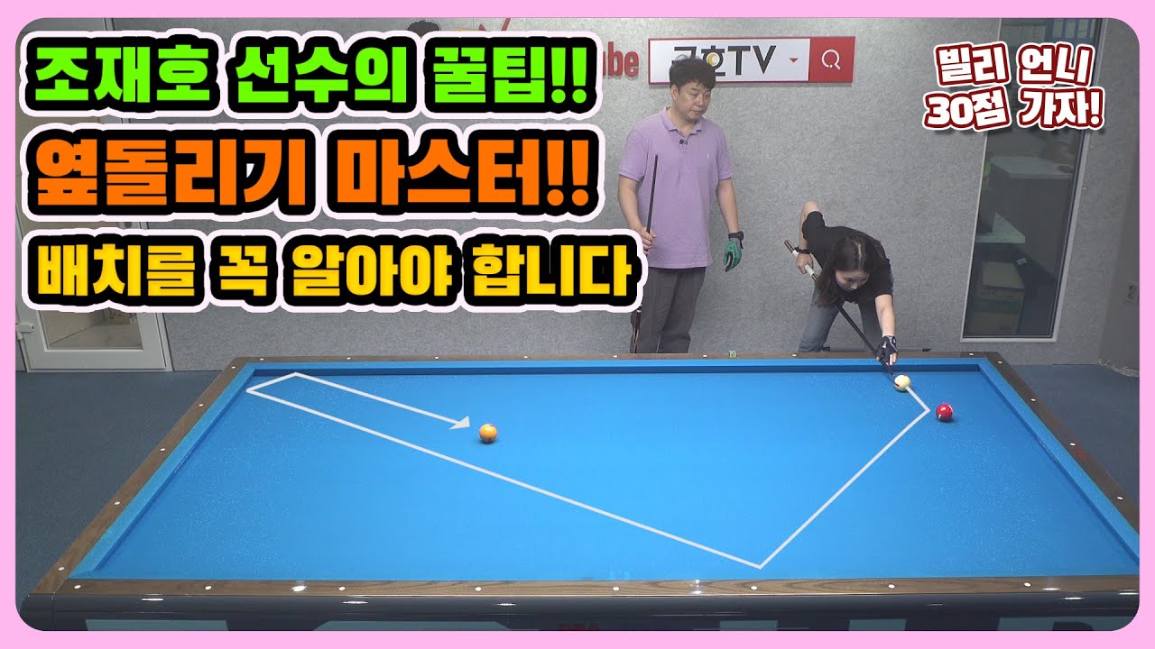 [당구레슨]조재호 선수의 꿀팁!! 옆돌리기를 마스터 하려면 배치를 알아야합니다! - [옆돌뽀개기3-2편] - 빌리언니 30점 가즈아 43편