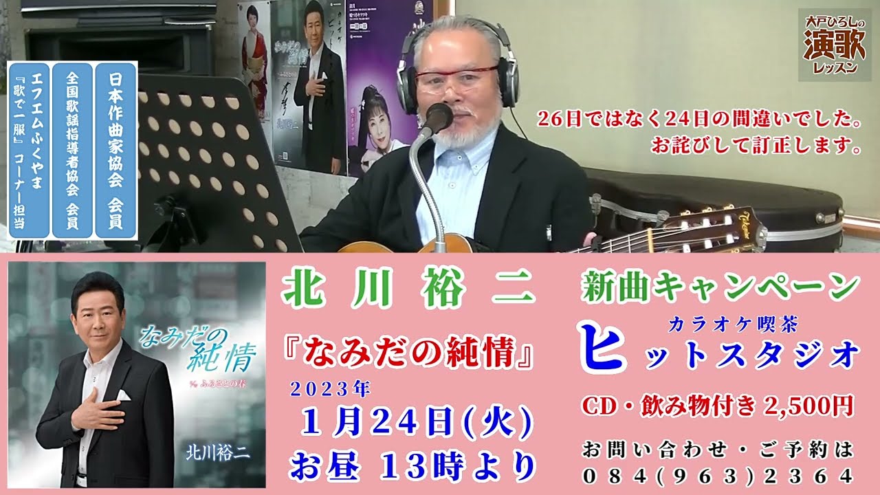 『なみだの純情』   北川裕二  【大戸ひろしのKARAOKEレッスン】