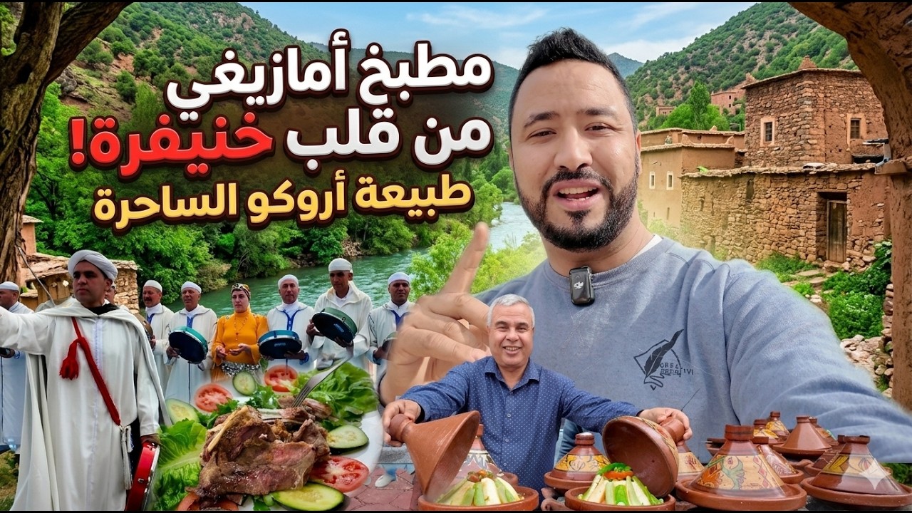 خنيفرة: زيارة لقلب الأطلس النابض.. طبيعة أروكو والذوق الأمازيغي الأصيل! 🏔️🥘