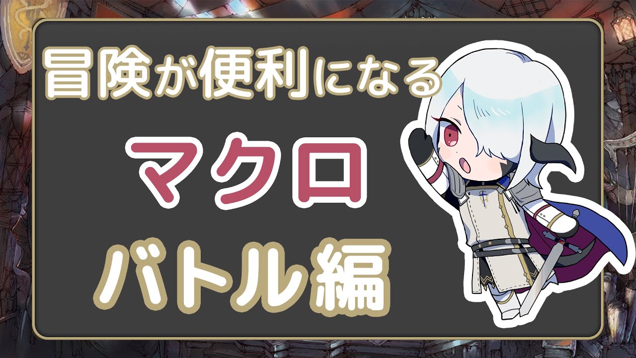 【FF14】冒険が便利になるマクロや小技20選！～バトル編～【初心者】