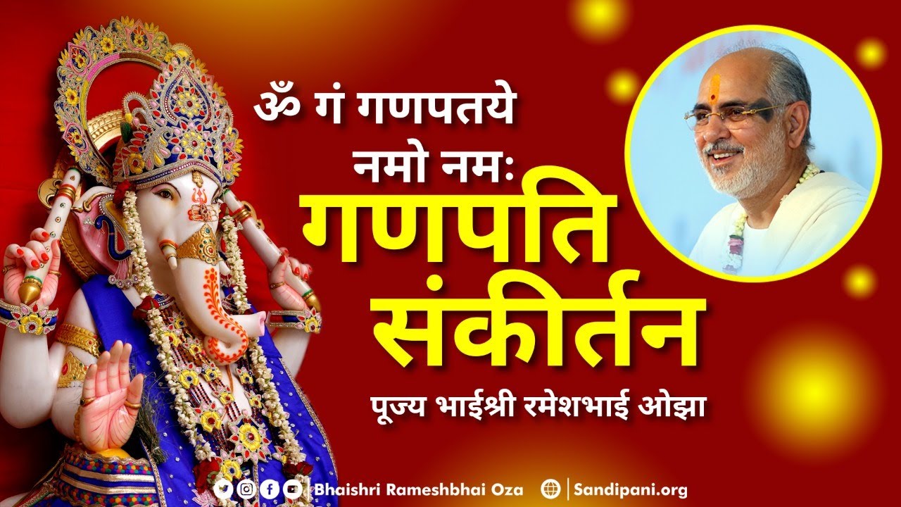 ॐ गं गणपतये नमो नमः । गणपति संकीर्तन । पूज्य भाईश्री । Ganapati Sankirtan