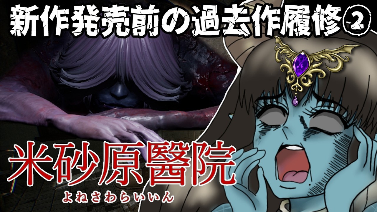 【ホラゲ】今年新作が出るらしいので過去作やりますわ！その②🌟米砂原醫院【#新人Vtuber】
