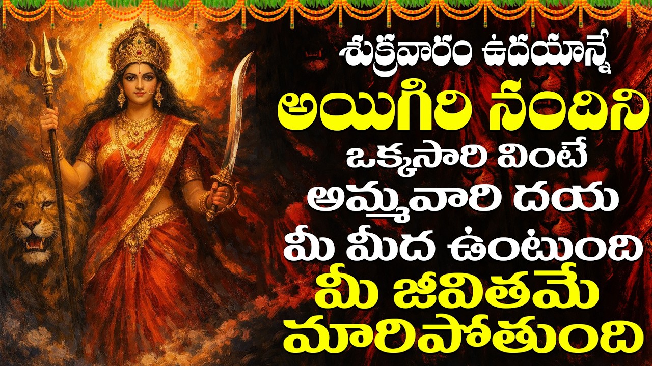 శుక్రవారం ఉదయాన్నే అయిగిరి నందిని విన్నారంటే పట్టిందల్లా బంగారమే | Ayigiri Nandini Nanditha medhini
