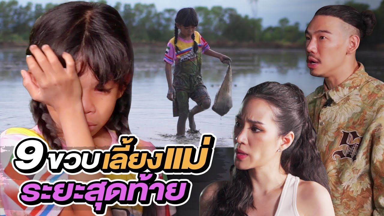 ช่วยกันไป - EP.80 - เด็ก 9 ขวบ เลี้ยงแม่ป่วยระยะสุดท้าย!! l Hokhak