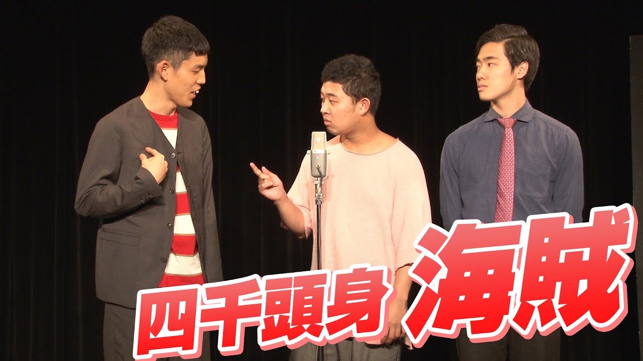 四千頭身「海賊」