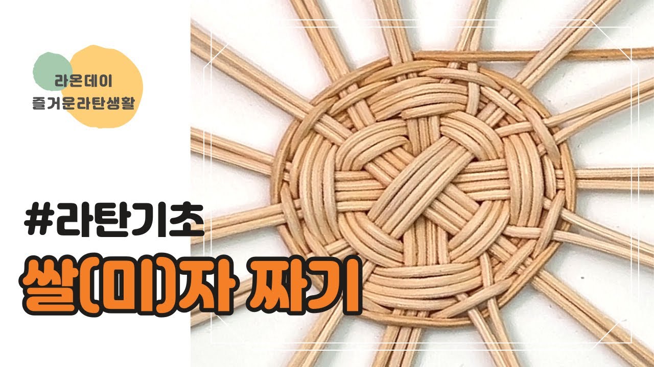 [라탄공예] 초보자도 할 수 있다!! #라탄기초 #바닥짜기 #미자짜기 #매끼돌리기