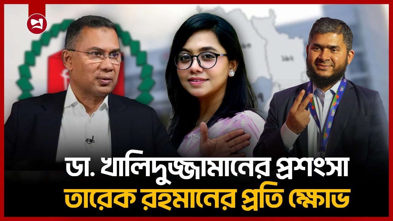 একটার পর একটা হাসির বক্তব্য দিচ্ছেন তারেক রহমান: ডা.মাহমুদা মিতু | Dr Mahmuda Mitu