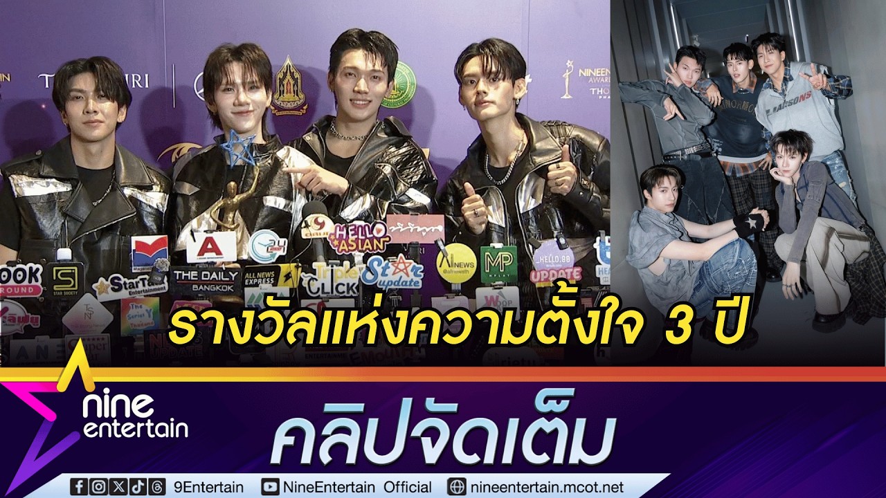 PERSES ขอบคุณ PIECES ที่คอยเคียงข้าง จนถึงวันที่คว้ารางวัล“ศิลปินกลุ่มแห่งปี” บนเวทีไนน์เอ็นเตอร์เทน