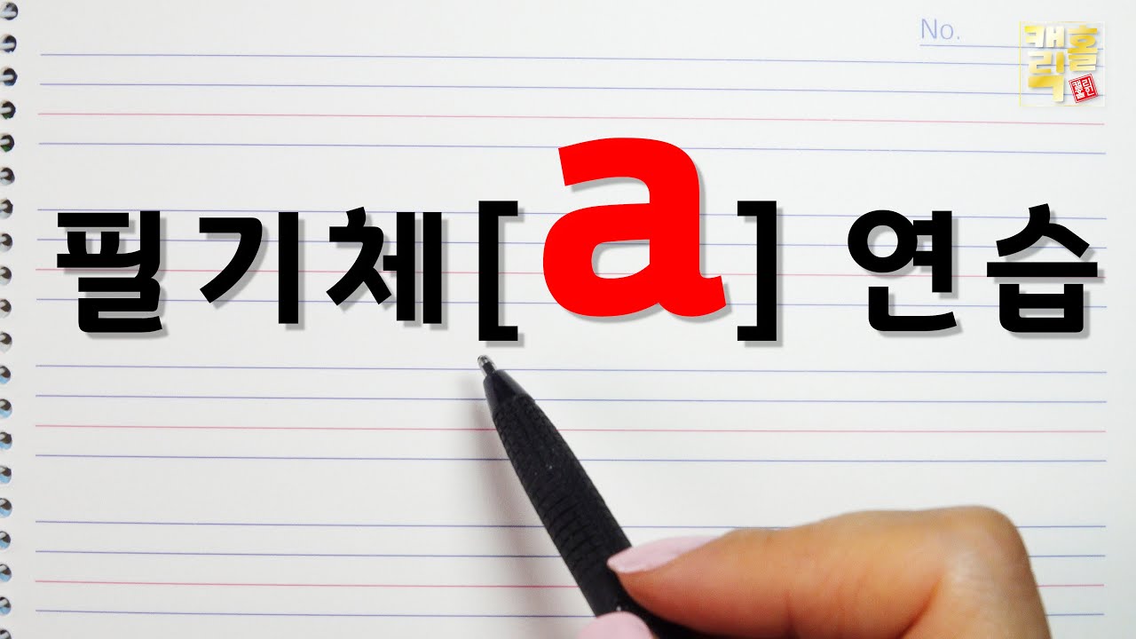 [소문자 a] 🌈하나하나 배우는 필기체의 원리 / [aa]~[az] / 필기체 쓰는법 / 필기체강좌/ 필기체 이어쓰기