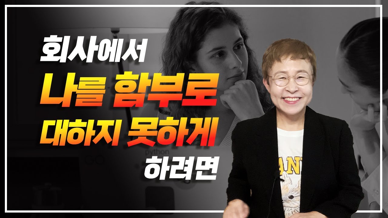 직장인 - 회사에서 나를 함부로 대하지 못하게 하려면