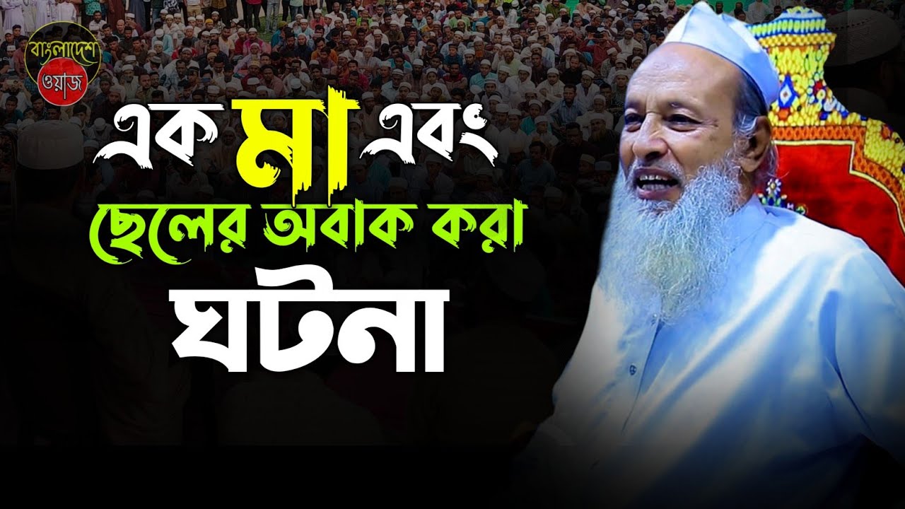 মা এবং ছেলের অবাক করা ঘটনা || ফজলুর রহমান খান বানিয়াচং || বাংলা ওয়াজ ২০২৫ || নতুন ওয়াজ ২০২৫ ||